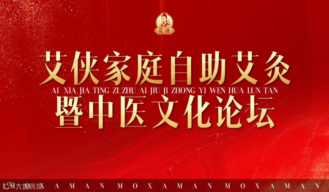 2025.11.17-20|艾侠家庭自助艾灸暨中医文化论坛