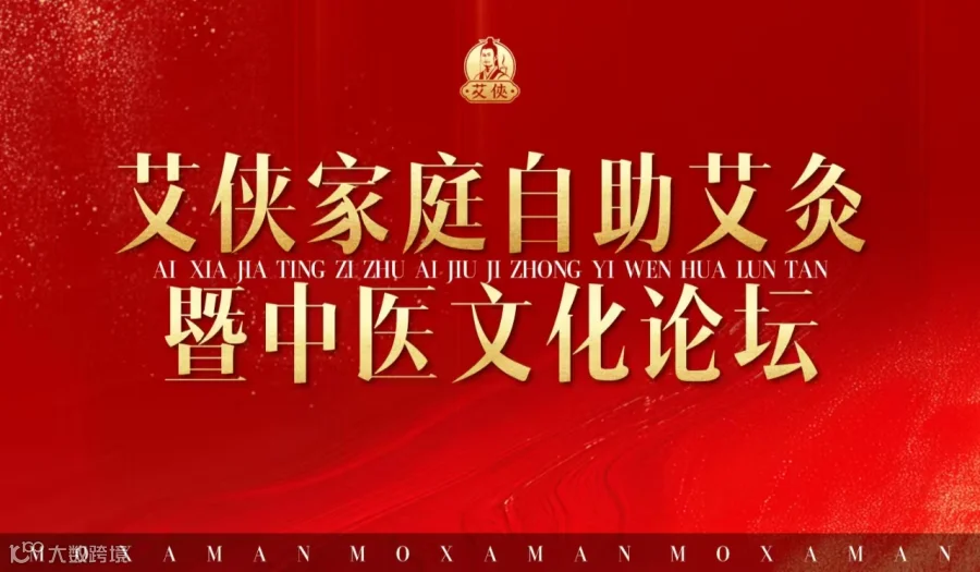 2025.11.17-20|艾侠家庭自助艾灸暨中医文化论坛