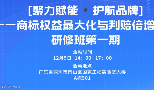 【第一期】聚力赋能▪护航品牌——商标权益最大化与判赔倍增实战研修班