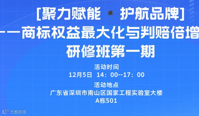 【第一期】聚力赋能▪护航品牌——商标权益最大化与判赔倍增实战研修班