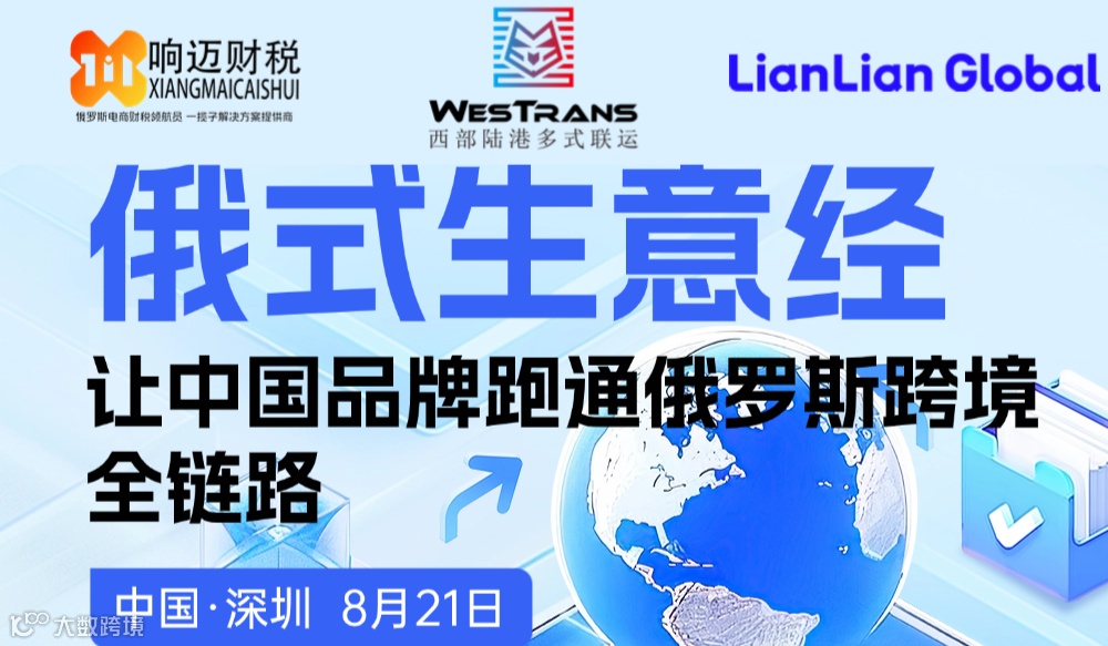 俄式生意经 让中国品牌跑通俄罗斯跨境全链路