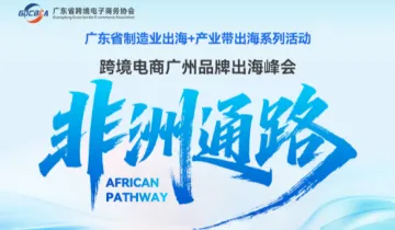 跨境电商广州品牌出海峰会--非洲通路