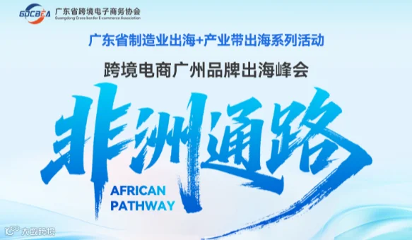跨境电商广州品牌出海峰会--非洲通路