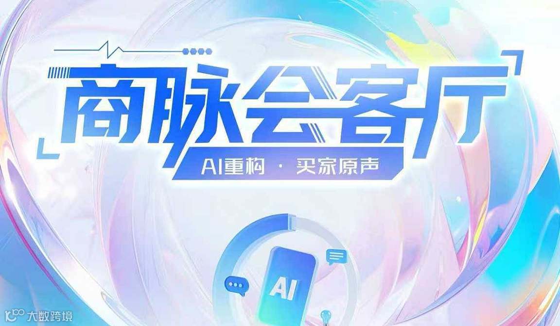 商脉会客厅 AI重构●买家原声