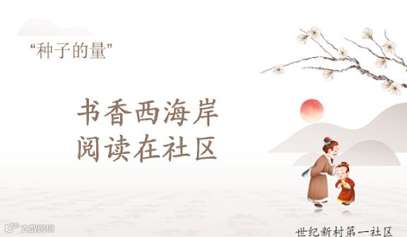 ＂种子的力量＂读书分享会