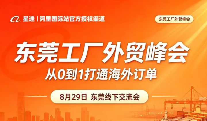 东莞工厂外贸峰会