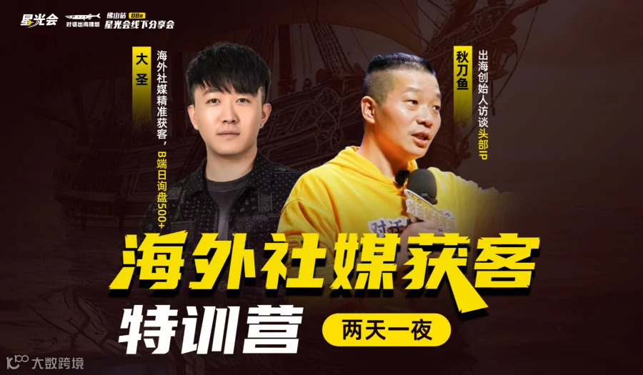 海外社媒获客两天一夜特训营(佛山站)