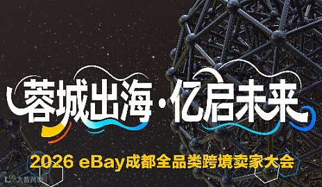 “蓉城出海 亿启未来”2026 eBay成都全品类跨境卖家大会