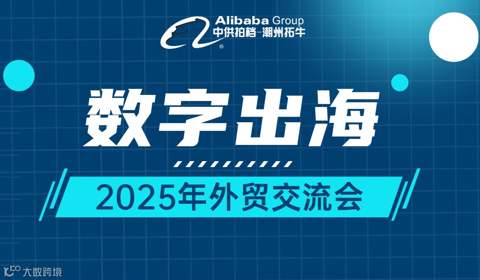 《数字出海 2025外贸交流会》