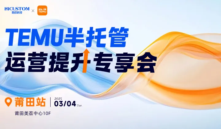TEMU半托管运营提升专享会