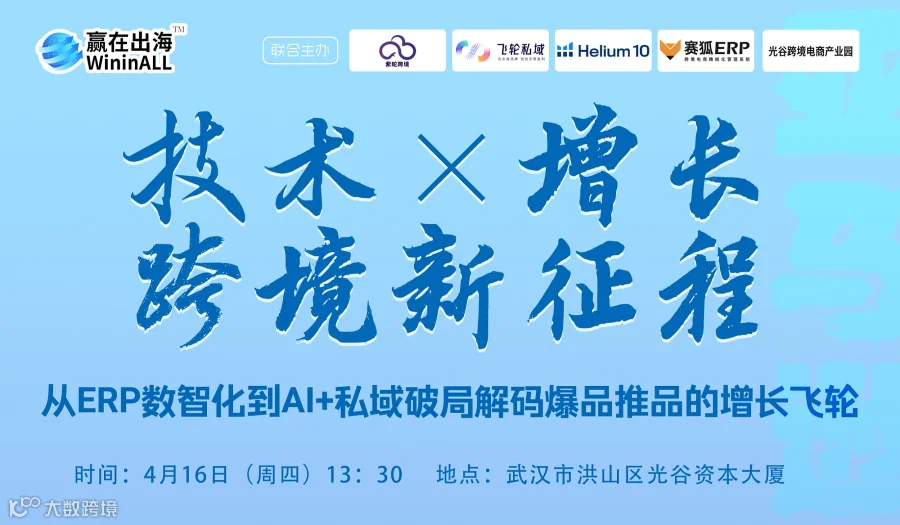 「技术×增长●跨境新征程」 从ERP数值化到AI广告重构+品牌私域破局—从武汉站】