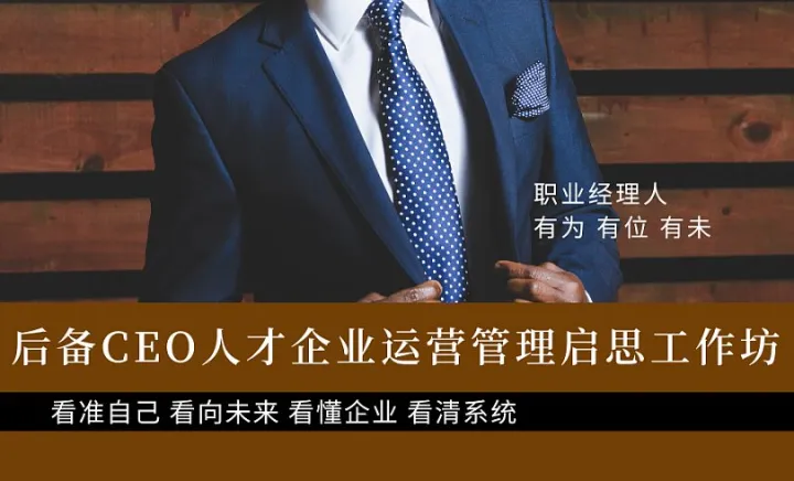 <em>2025</em>年（高级）职业经理人企业运营管理公益培养计划 -后备CEO人才企业运营管理启思<em>工作</em>坊