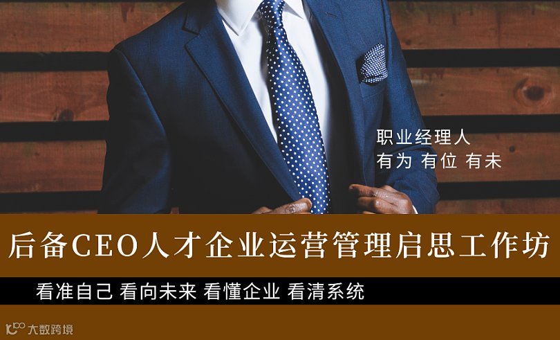 2025年（高级）职业经理人企业运营管理公益培养计划 -后备CEO人才企业运营管理启思工作坊