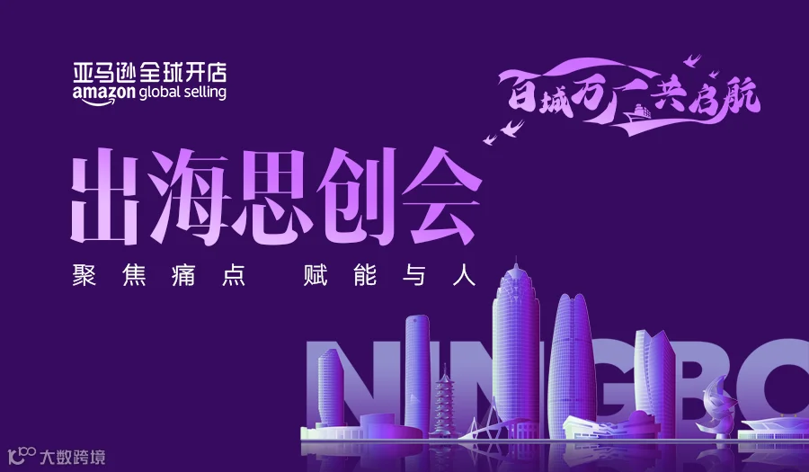 出海思创会-宁波