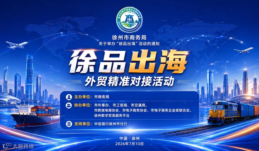 关于举办2026徐州市“徐品出海”活动