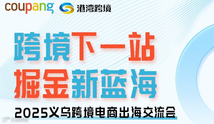 跨境下一站掘金新蓝海-2025Coupan跨境电商卖家闭门交流会-义乌站