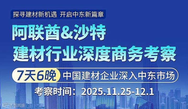 【出海考察】阿联酋＆沙特建材行业深度商务考察