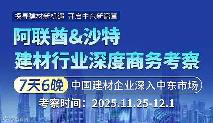 【出海考察】阿联酋＆沙特建材行业深度商务考察
