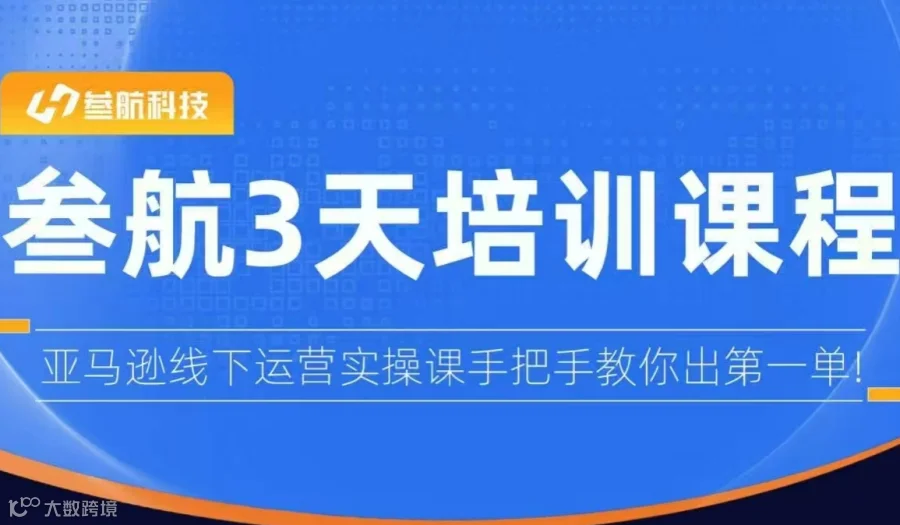 <3天跨境电商孵化培训短训班>活动报名-亚马逊Amazon线下培训-崇耀聊聊生态合作伙伴项目