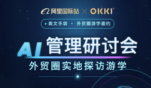 AI管理研讨——外贸圈实地探访游学