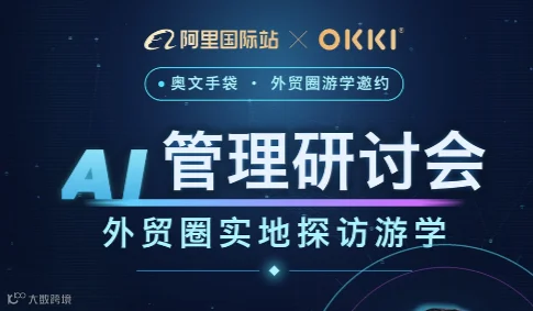 AI管理研讨——外贸圈实地探访游学