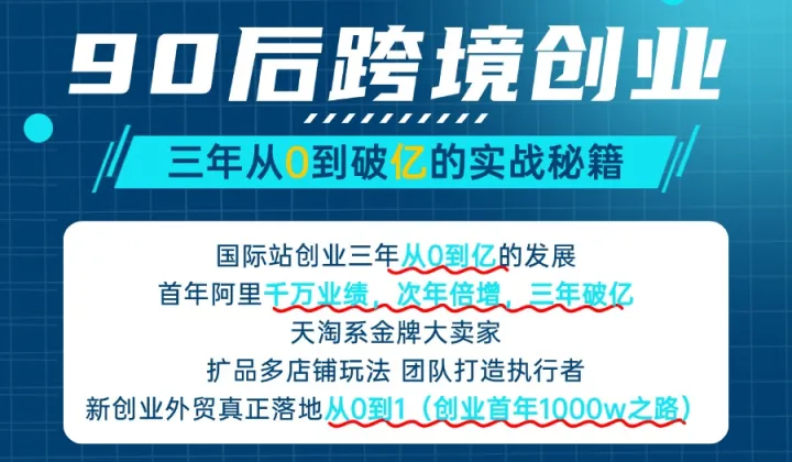 90后跨境创业--三年从0到破亿的实战秘籍