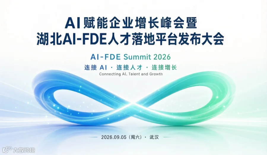 AI赋能企业增长峰会 暨 湖北AI-FDE人才落地平台发布大会