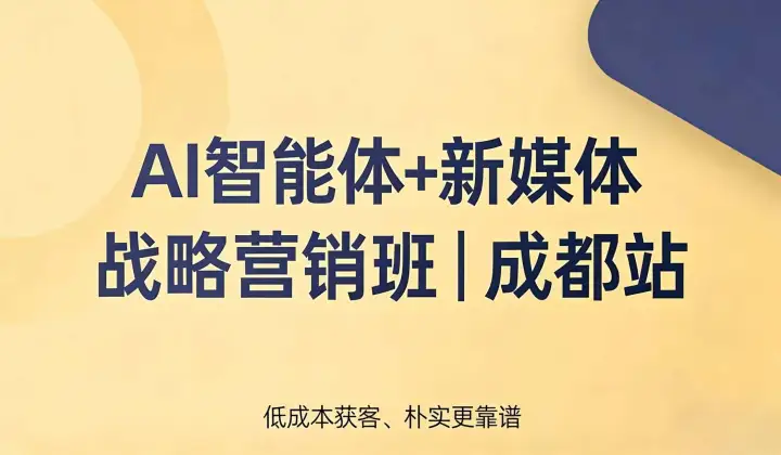 AI智能体+新媒体 战略营销班｜成都站