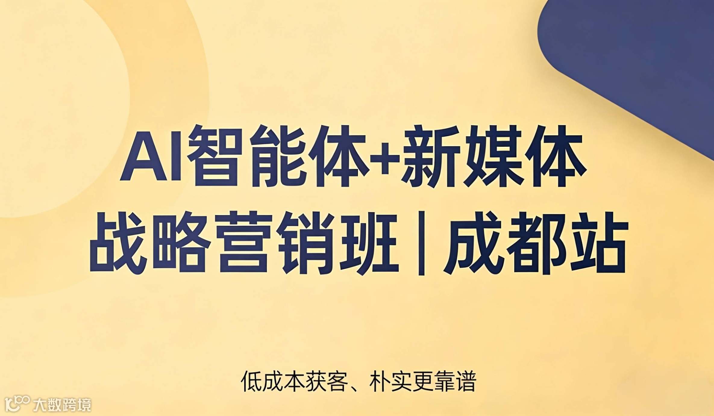 AI智能体+新媒体 战略营销班｜成都站
