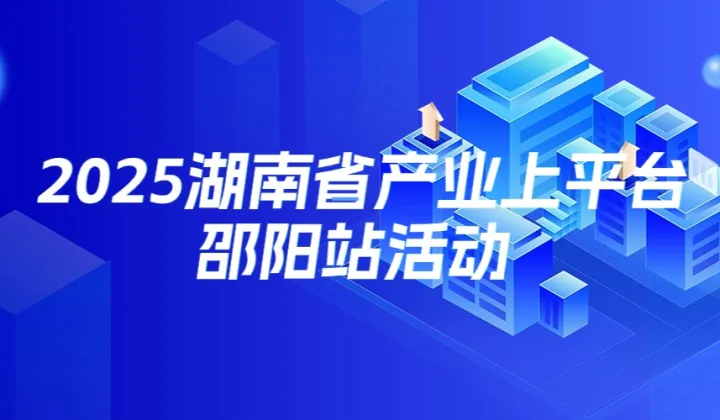 2025湖南省产业带上平台邵阳站活动