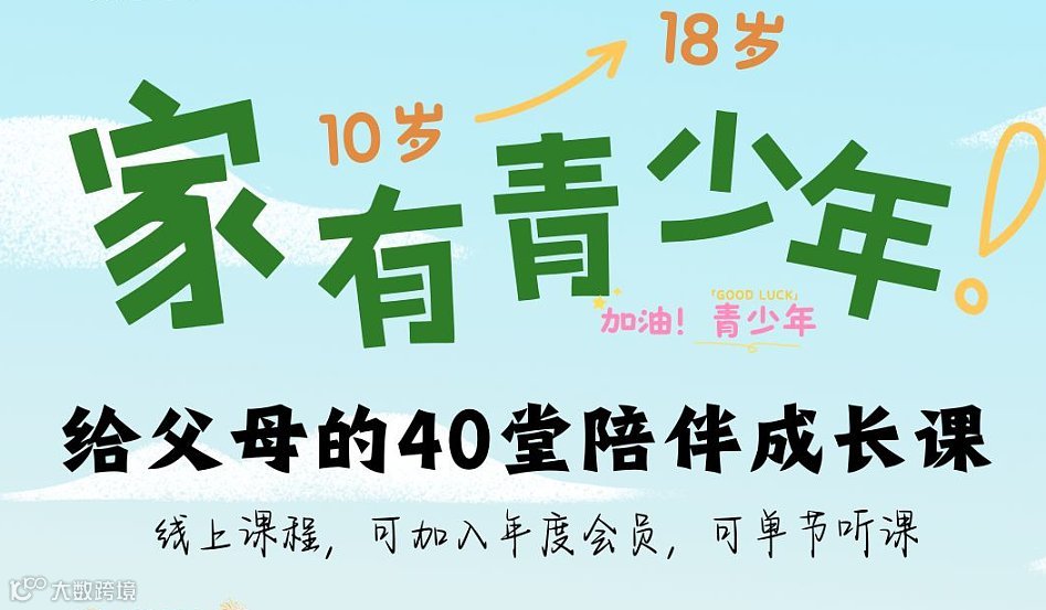 家有青少年——40堂课陪伴父母成长（可加入年度会员，也可单节听课，不限地域）