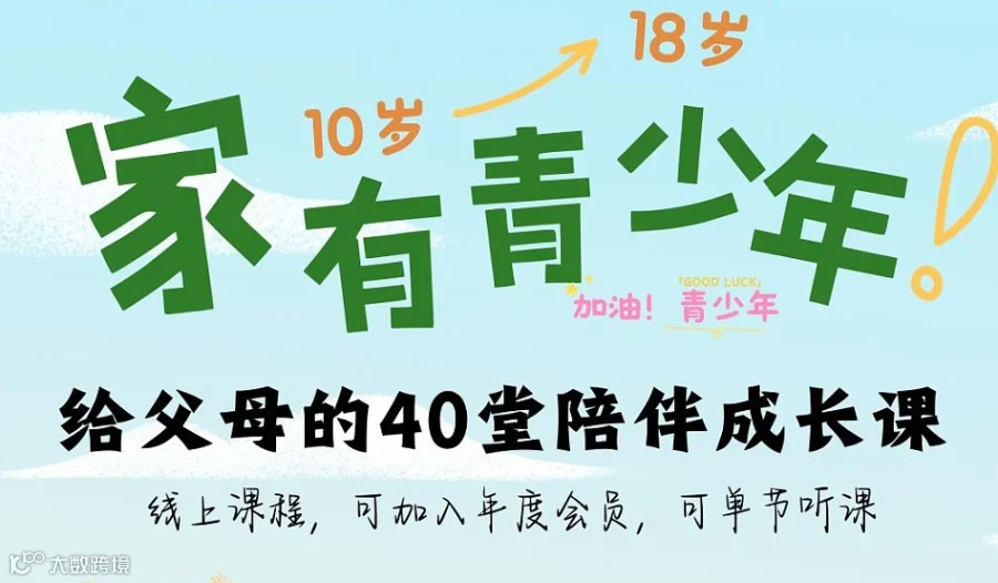 家有青少年——40堂课陪伴父母成长（可加入年度会员，也可单节听课，不限地域）