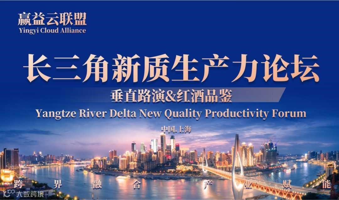 长三角新质生产力论坛&项目路演