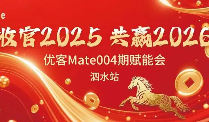 收官2025共赢2026优客mate004期赋能会