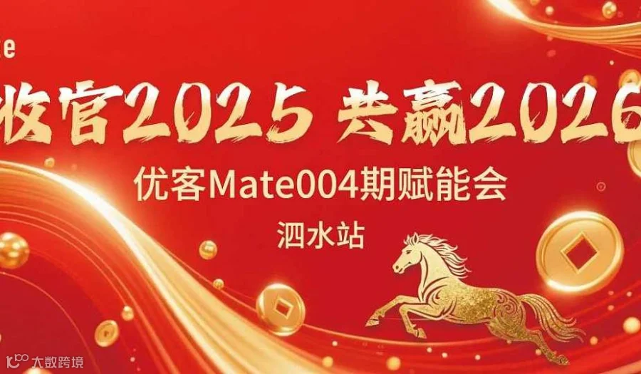 收官2025共赢2026优客mate004期赋能会