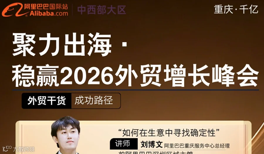 聚力出海●稳赢2026外贸增长峰会