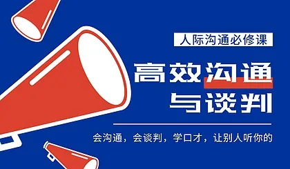 贵阳【高效沟通与谈判】口才体验课，给你节约<em>成本</em>，让别人听你的