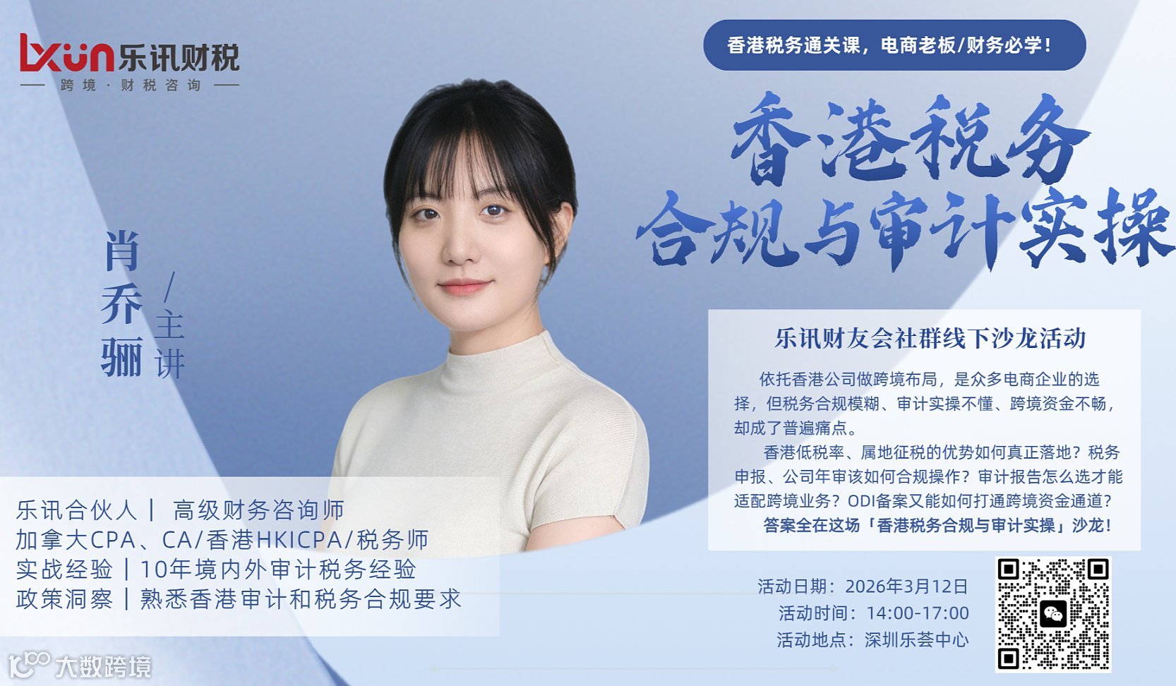 【乐讯财友会线下沙龙】香港税务合规与审计实操