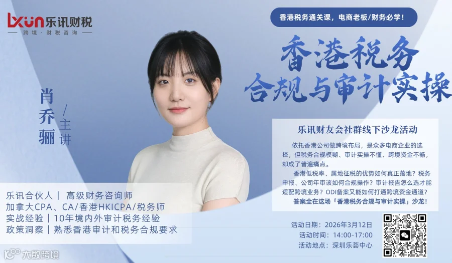 【乐讯财友会线下沙龙】香港税务合规与审计实操