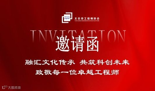 太仓市工程师协会第二届第三次会员代表大会暨联合年会