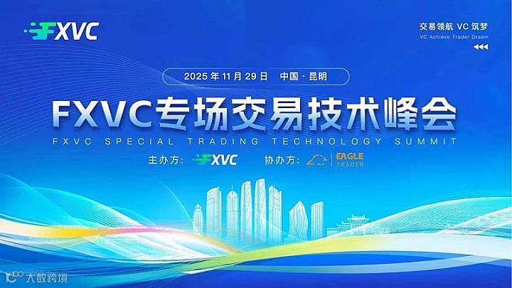 fxvc交易技术峰会
