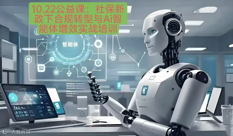 10.22社保新政下的合规转型与AI智能体增效实战培训：公益课