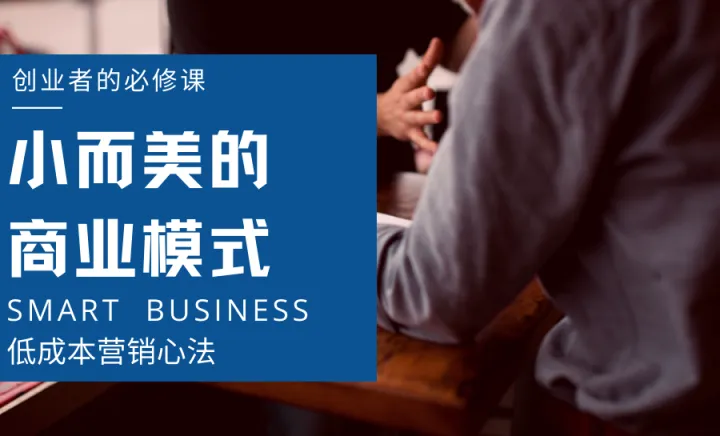 小而美的商业模式——创业者的必修课