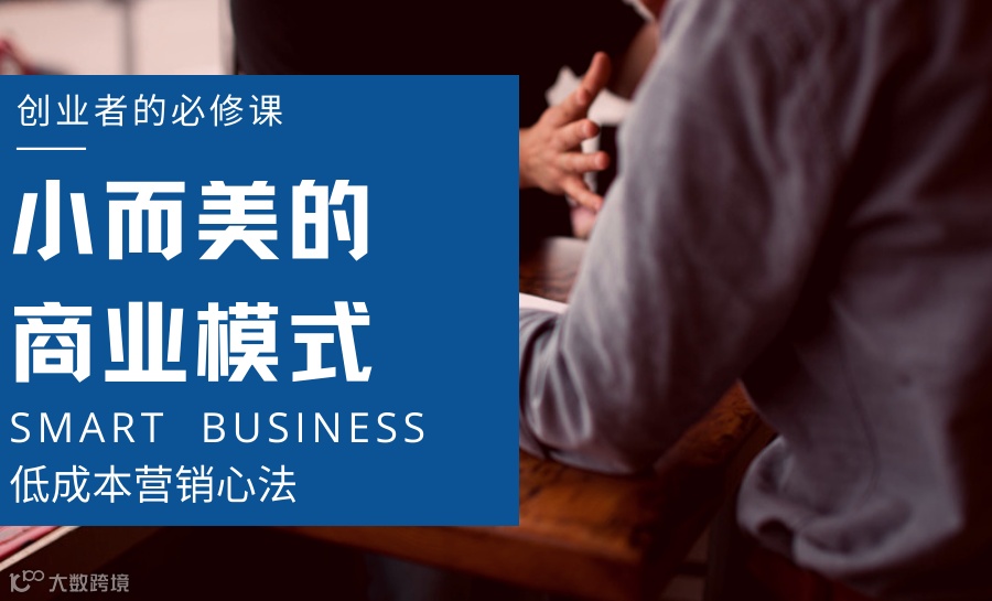 小而美的商业模式——创业者的必修课