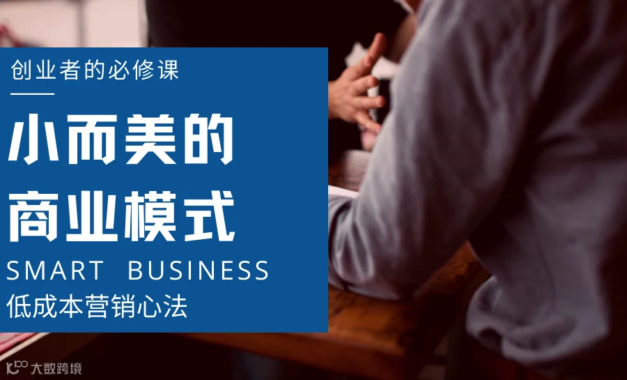 小而美的商业模式——创业者的必修课
