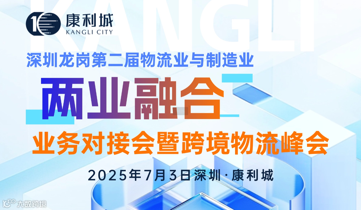 深圳龙岗第二届物流业与制造业 “两业融合”业务对接会暨跨境物流峰会