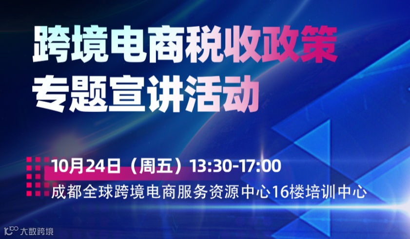 跨境电商税收政策专题宣讲活动