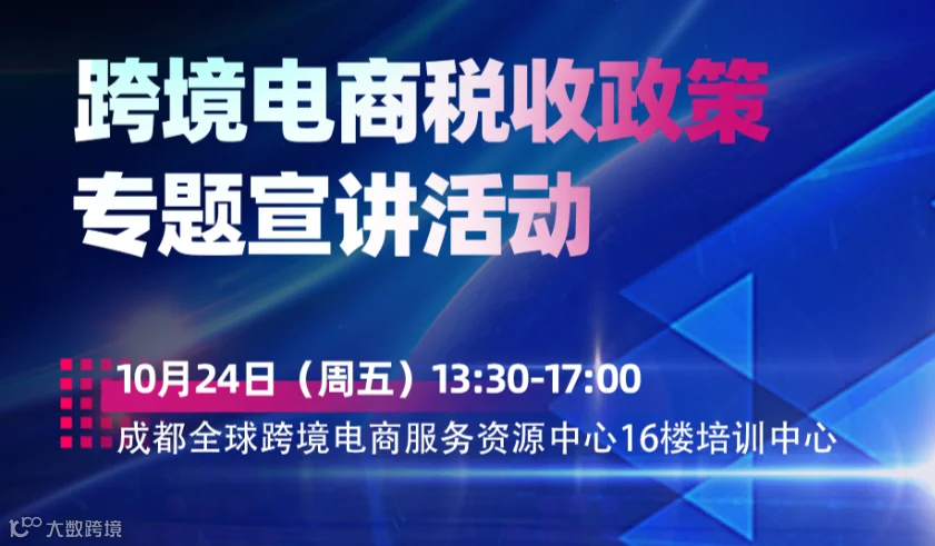 跨境电商税收政策专题宣讲活动