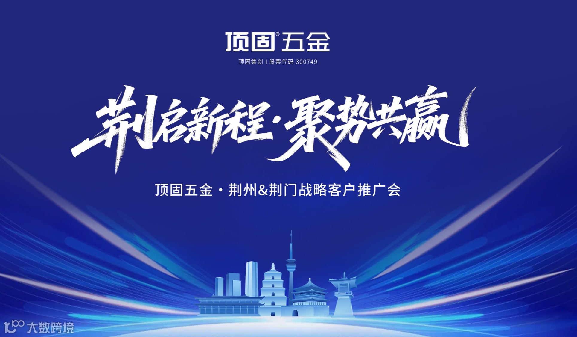 荆启新程·聚势共赢丨顶固五金·荆州&荆门战略客户推广会