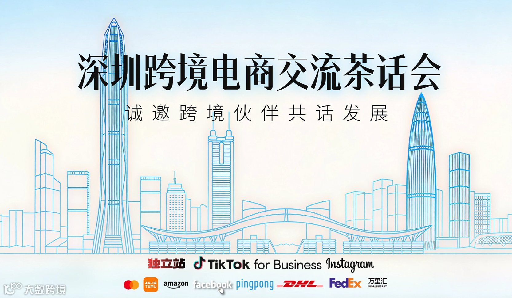 深圳跨境电商交流茶话会（资深闭门会）